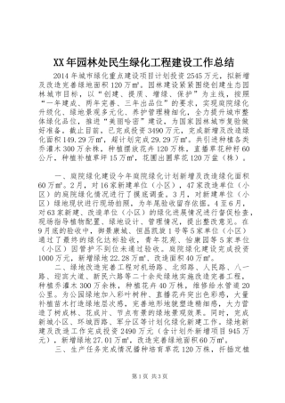 XX年园林处民生绿化工程建设工作总结