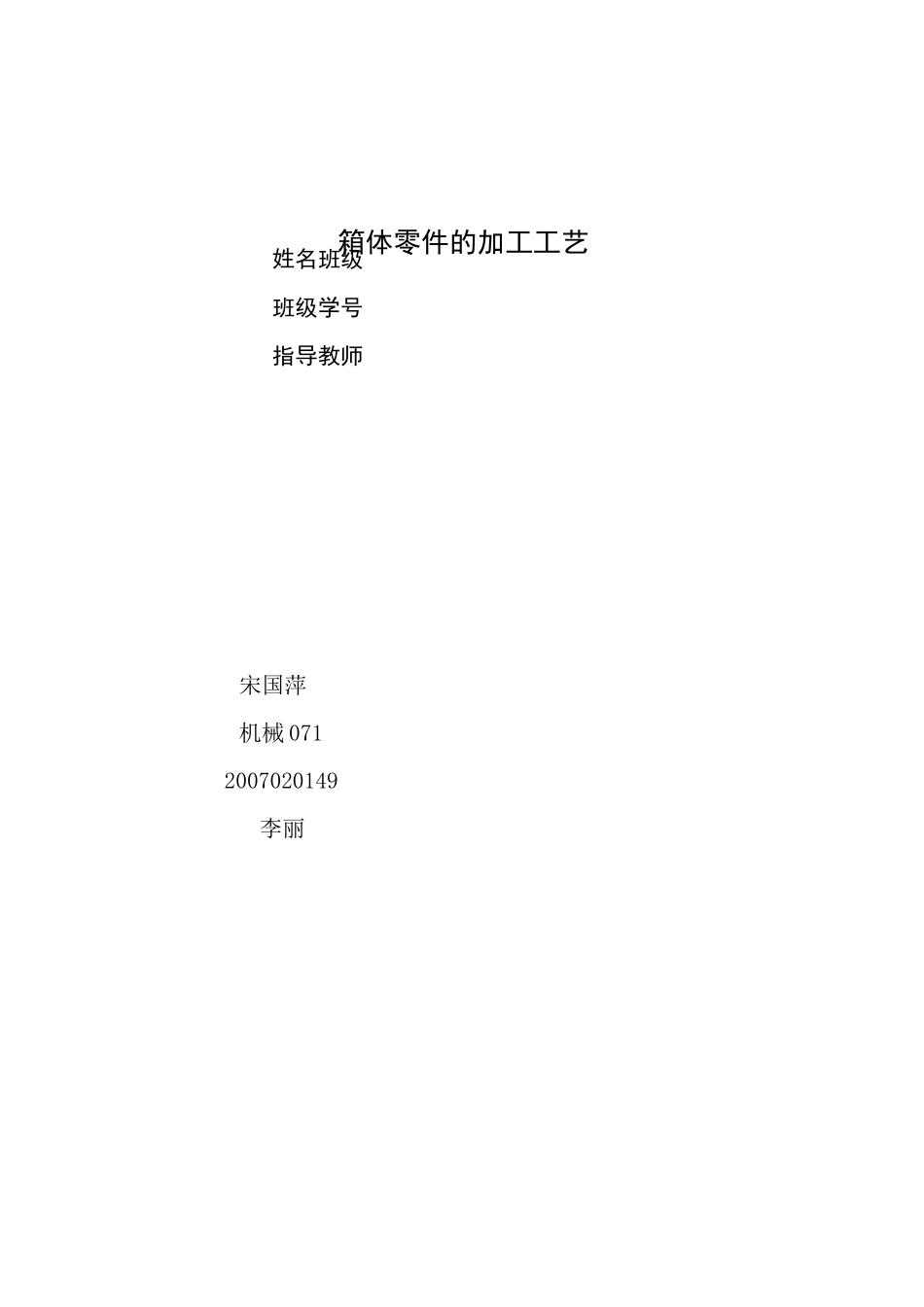 箱体的加工工艺_第1页