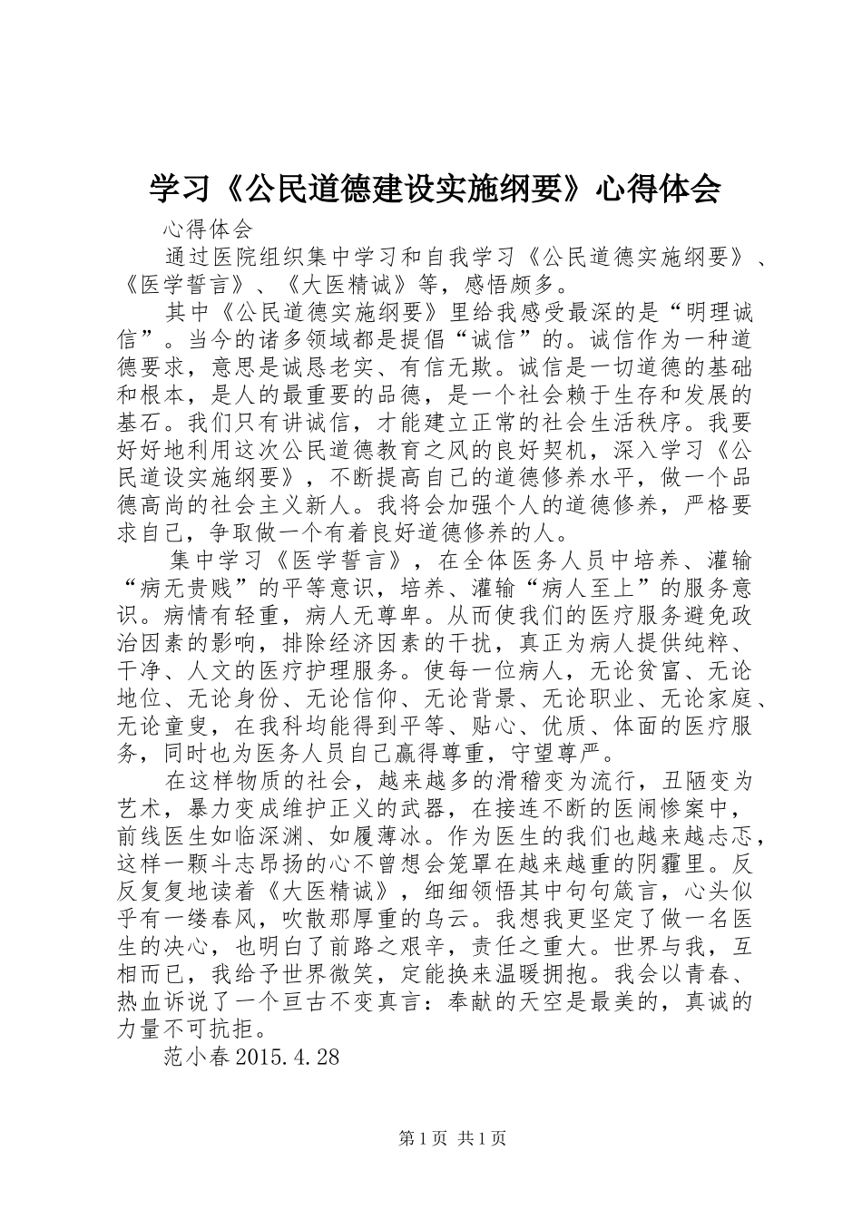 学习《公民道德建设实施纲要》体会心得_第1页