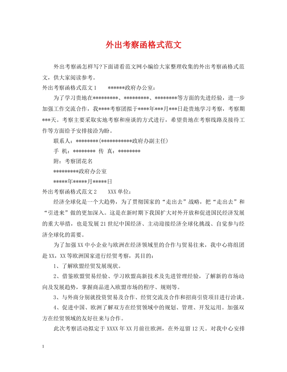 外出考察函格式范文 _第1页