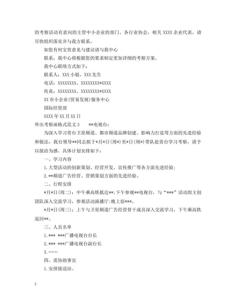 外出考察函格式范文 _第2页