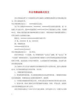 外出考察函格式范文 