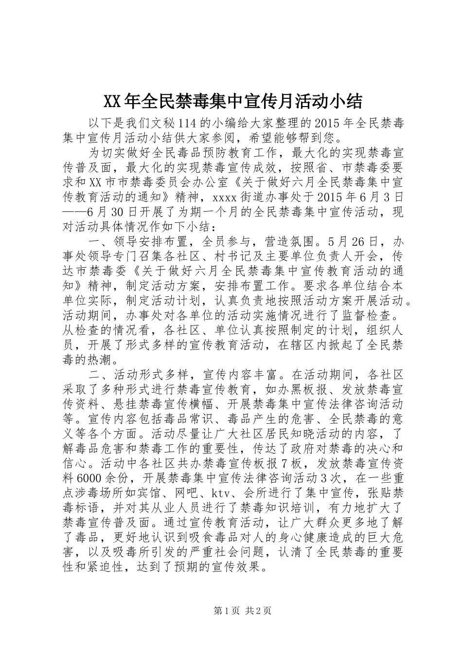 XX年全民禁毒集中宣传月活动小结_第1页