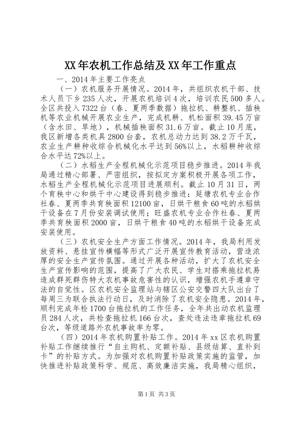 XX年农机工作总结及XX年工作重点_第1页