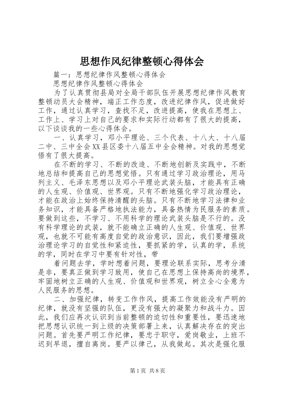 思想作风纪律整顿体会心得_第1页