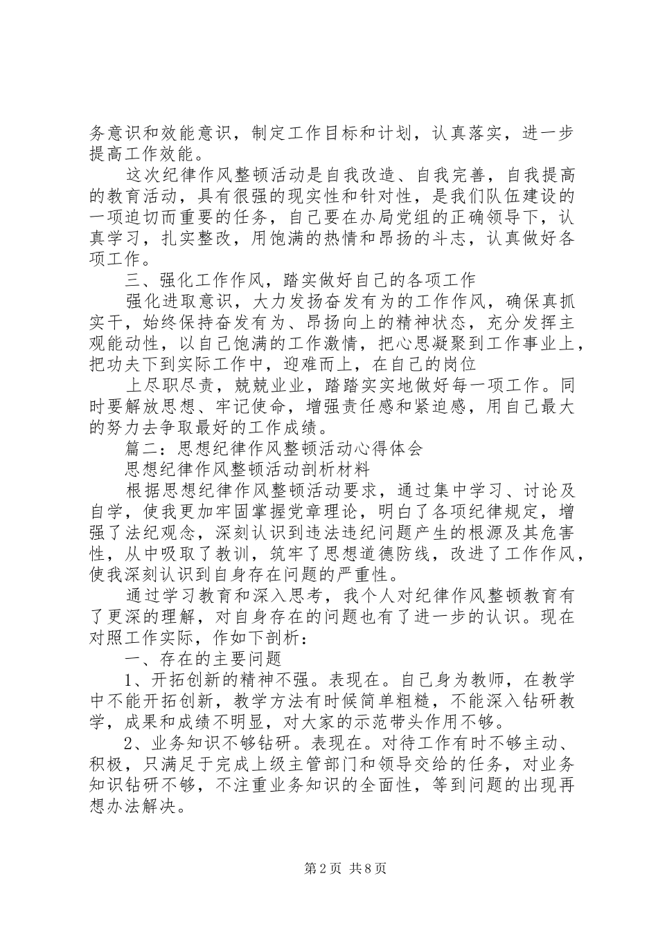 思想作风纪律整顿体会心得_第2页