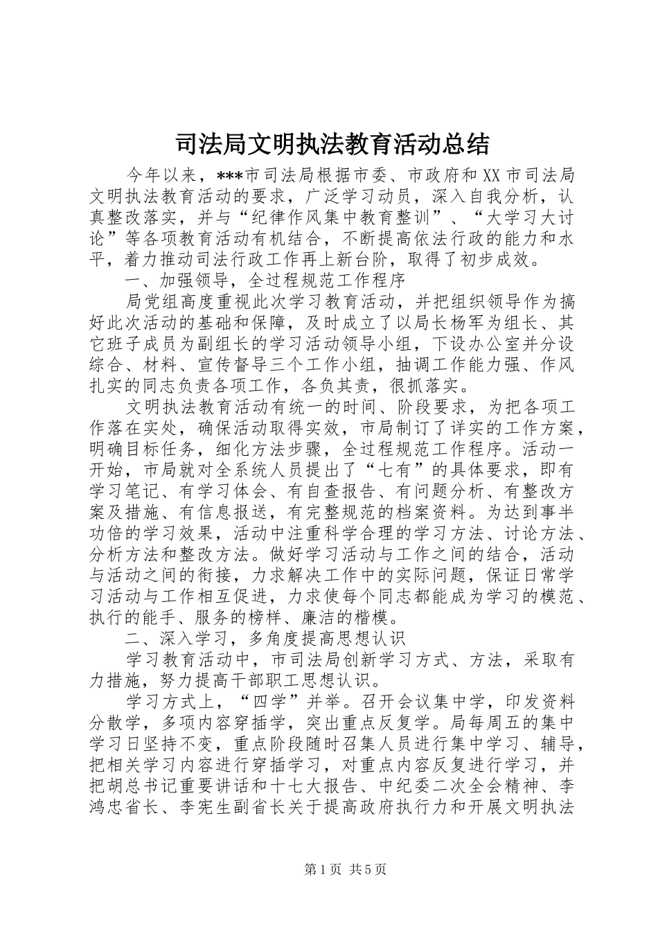 司法局文明执法教育活动总结 _第1页