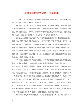 有关新年的美文欣赏：又是新年 