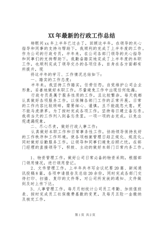 XX年最新的行政工作总结