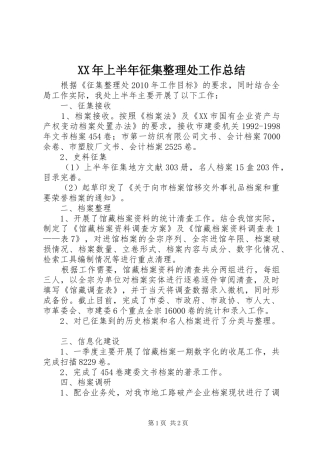 XX年上半年征集整理处工作总结