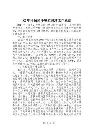 XX年环保局环境监测站工作总结
