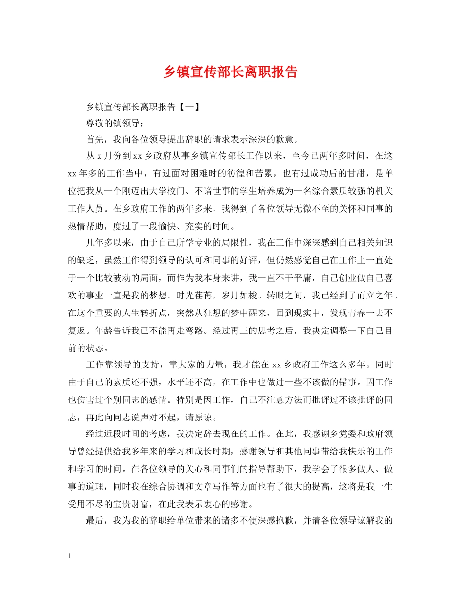 乡镇宣传部长离职报告_第1页
