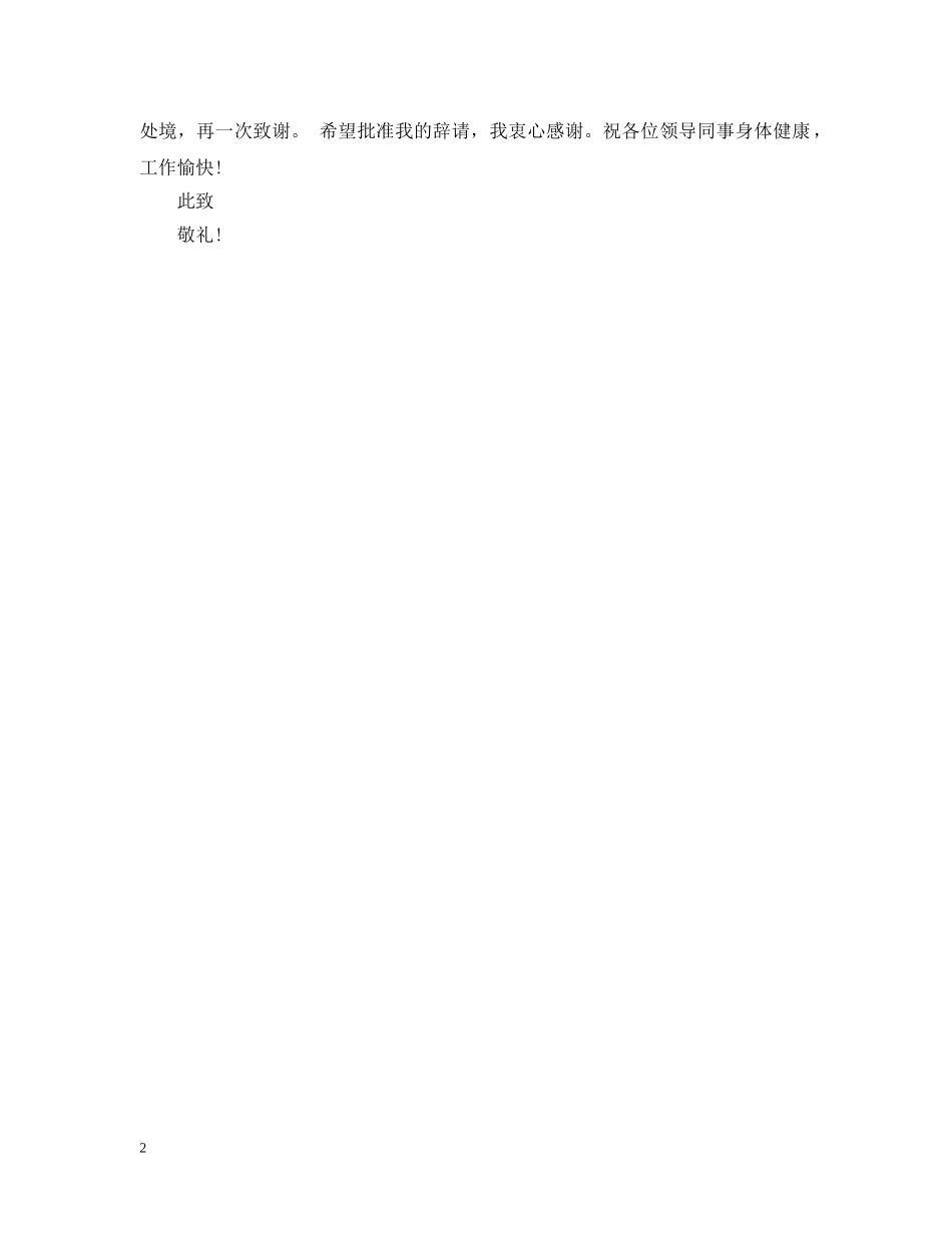 乡镇宣传部长离职报告_第2页