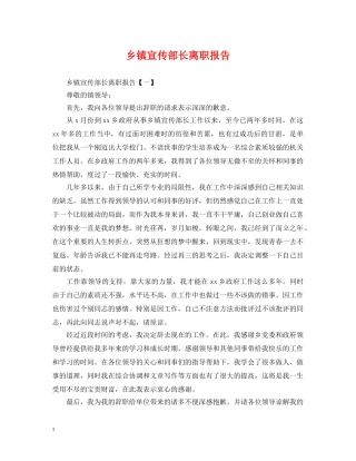 乡镇宣传部长离职报告