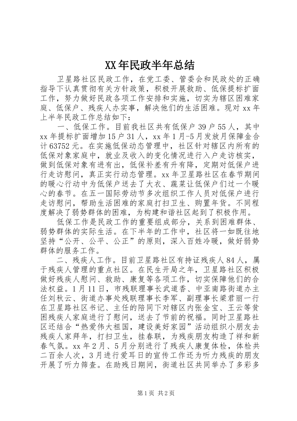 XX年民政半年总结_第1页