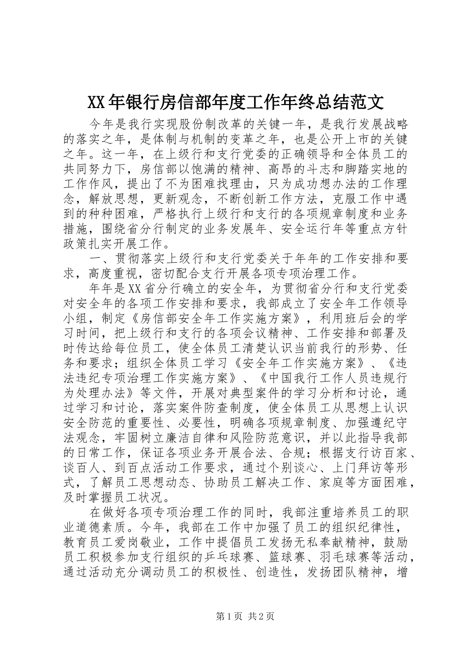 XX年银行房信部年度工作年终总结范文_第1页