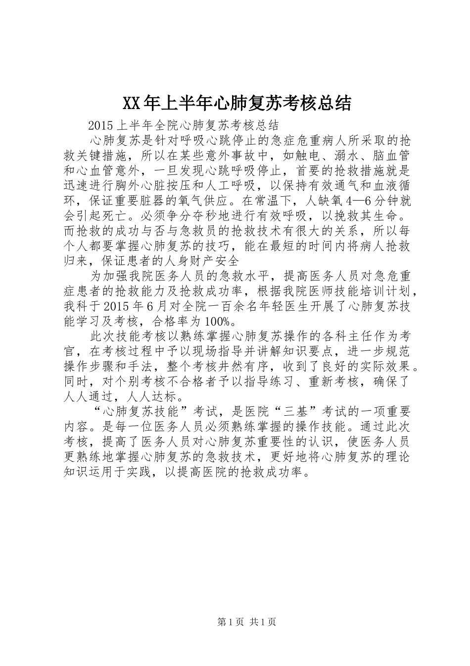 XX年上半年心肺复苏考核总结_第1页