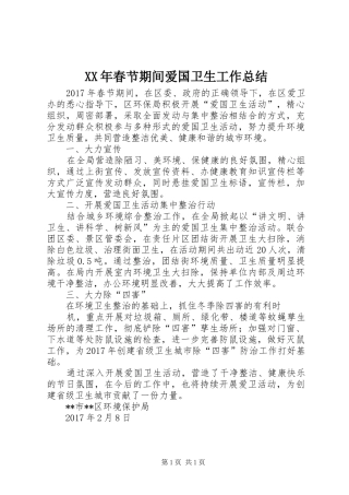 XX年春节期间爱国卫生工作总结
