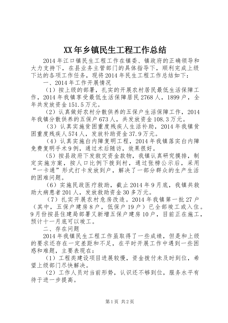 XX年乡镇民生工程工作总结_第1页