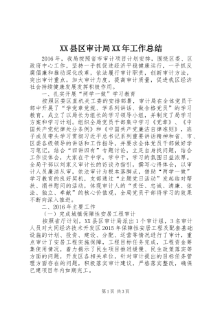 XX县区审计局XX年工作总结