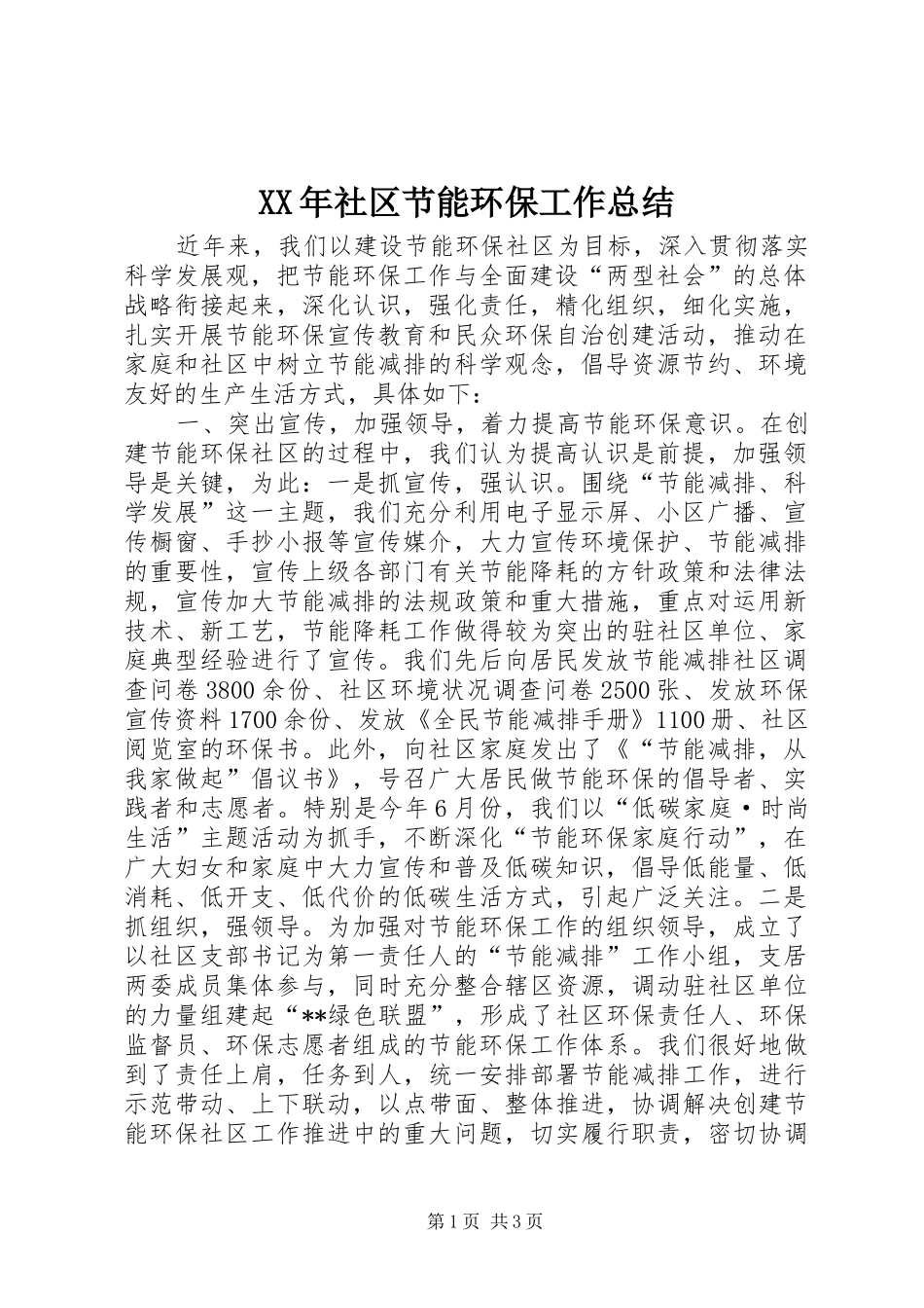 XX年社区节能环保工作总结_第1页