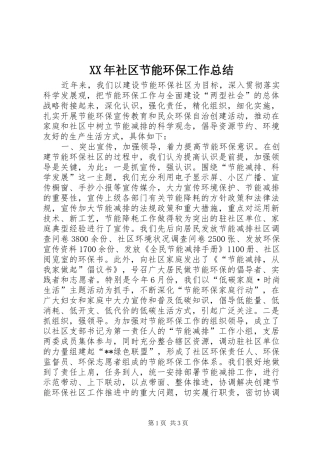 XX年社区节能环保工作总结