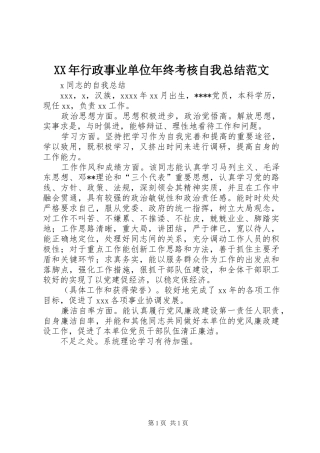 XX年行政事业单位年终考核自我总结范文