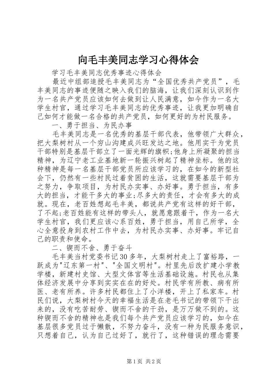 向毛丰美同志学习体会心得_第1页
