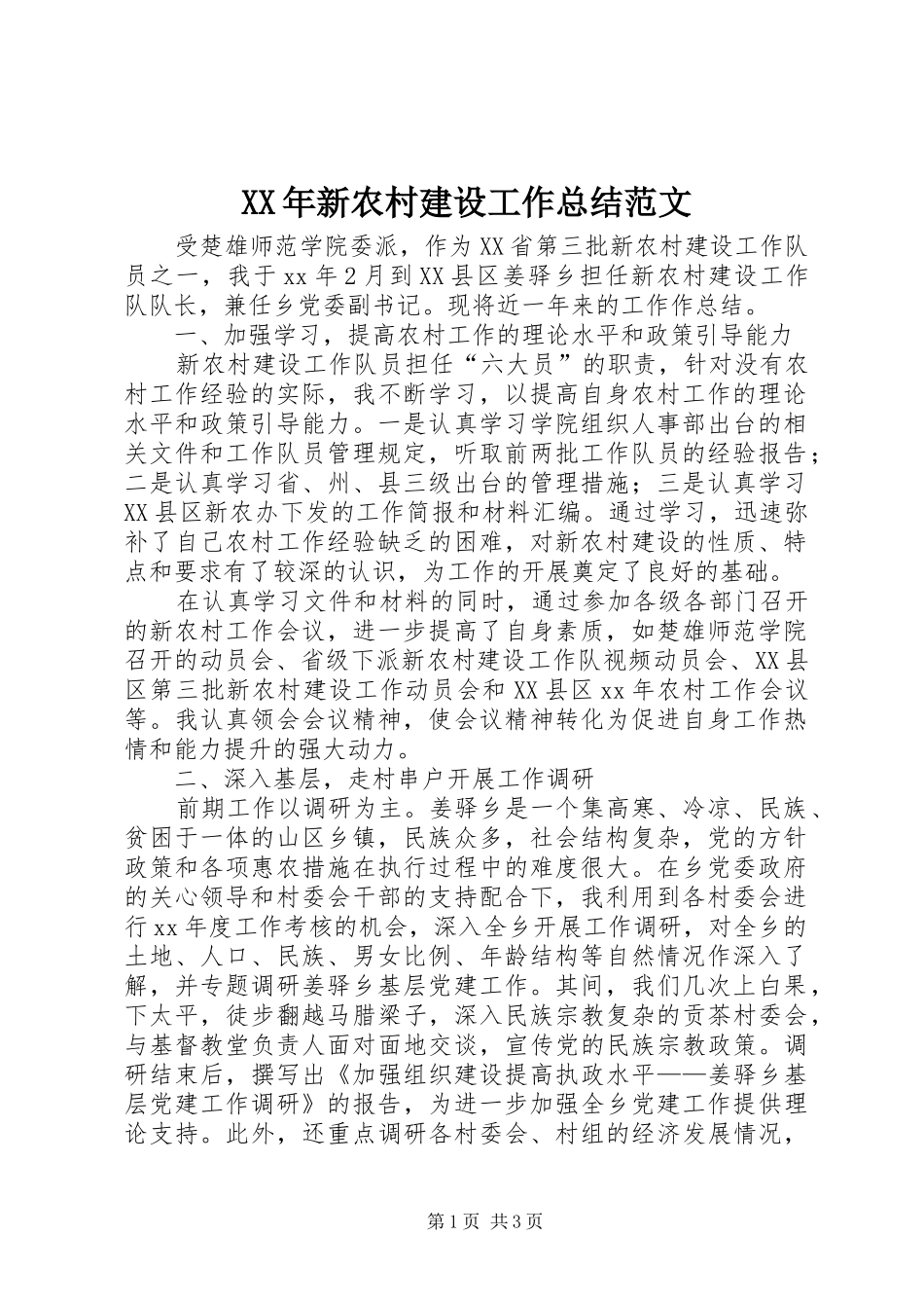 XX年新农村建设工作总结范文_第1页