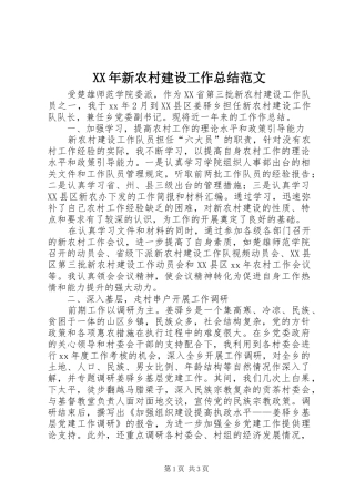 XX年新农村建设工作总结范文