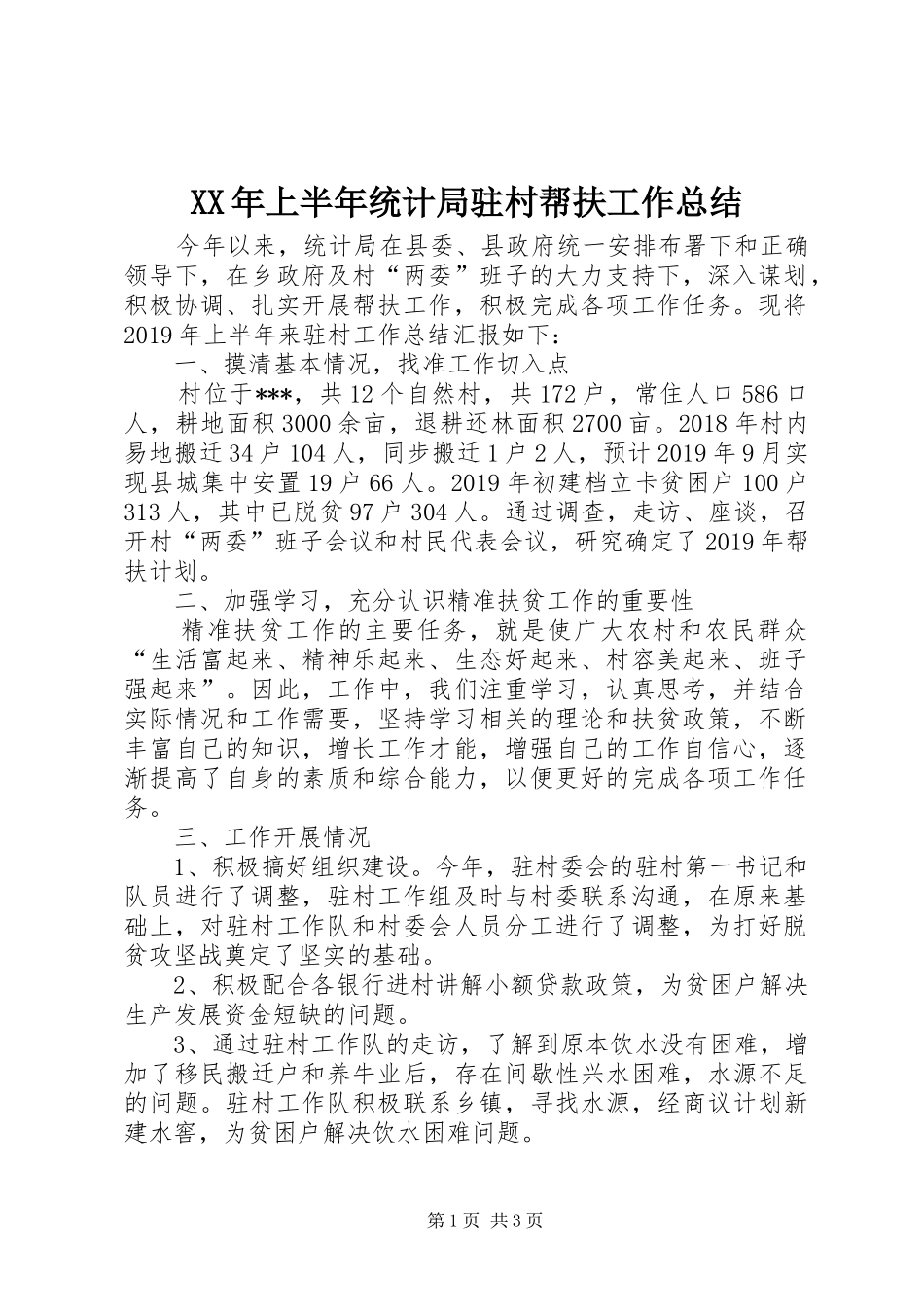 XX年上半年统计局驻村帮扶工作总结_第1页