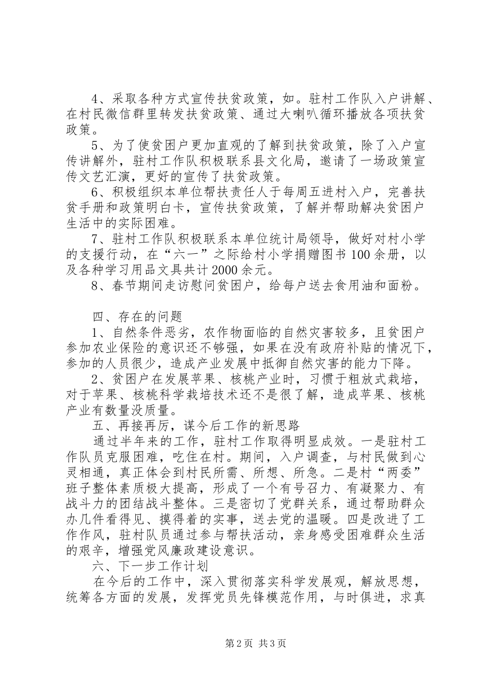 XX年上半年统计局驻村帮扶工作总结_第2页