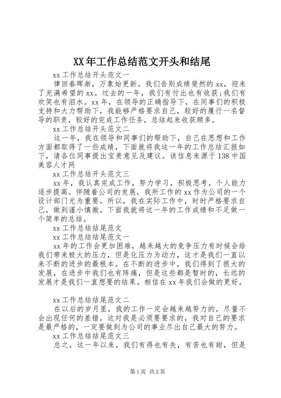 XX年工作总结范文开头和结尾_第1页