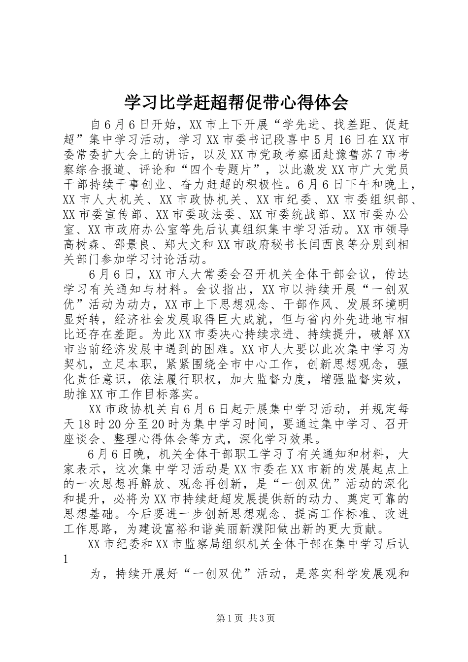 学习比学赶超帮促带体会心得_第1页