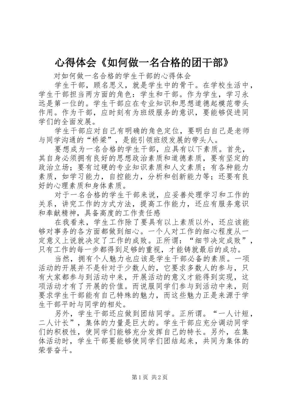 体会心得《如何做一名合格的团干部》_第1页