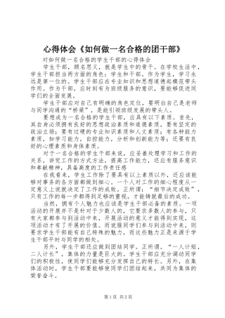 体会心得《如何做一名合格的团干部》