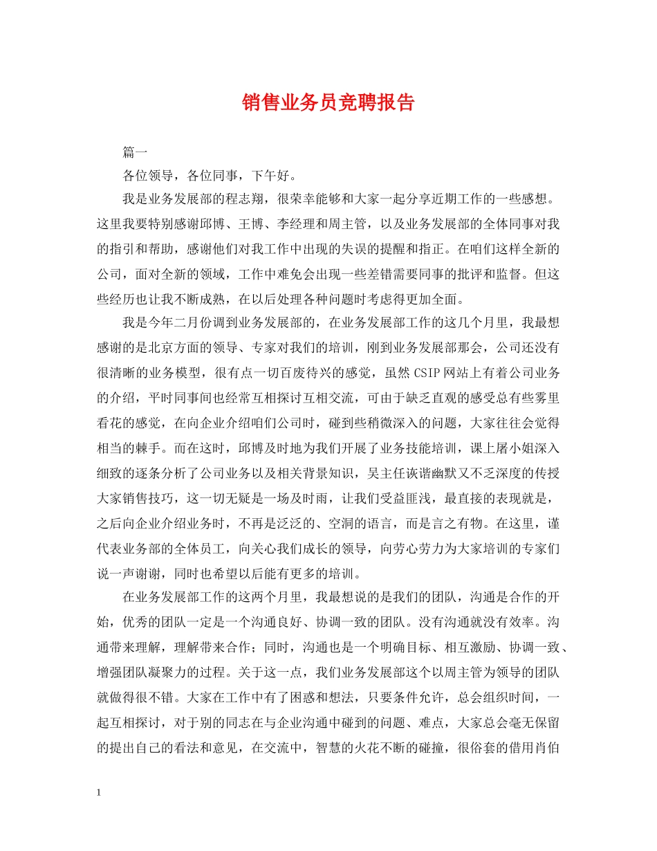 销售业务员竞聘报告 _第1页