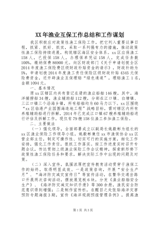 XX年渔业互保工作总结和工作谋划