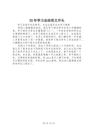XX年学习总结范文开头