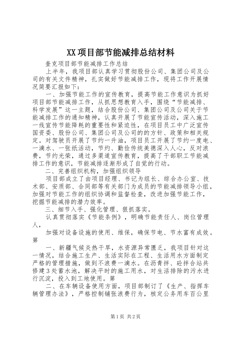 XX项目部节能减排总结材料_第1页