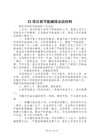 XX项目部节能减排总结材料