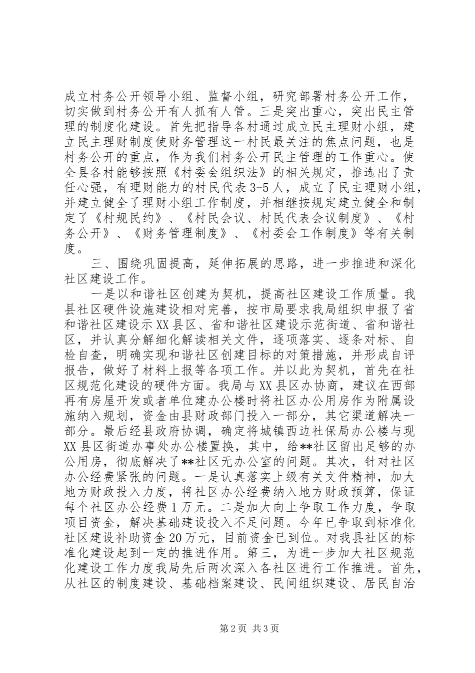 XX年民政局基层政权和社区建设工作总结_第2页