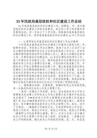 XX年民政局基层政权和社区建设工作总结