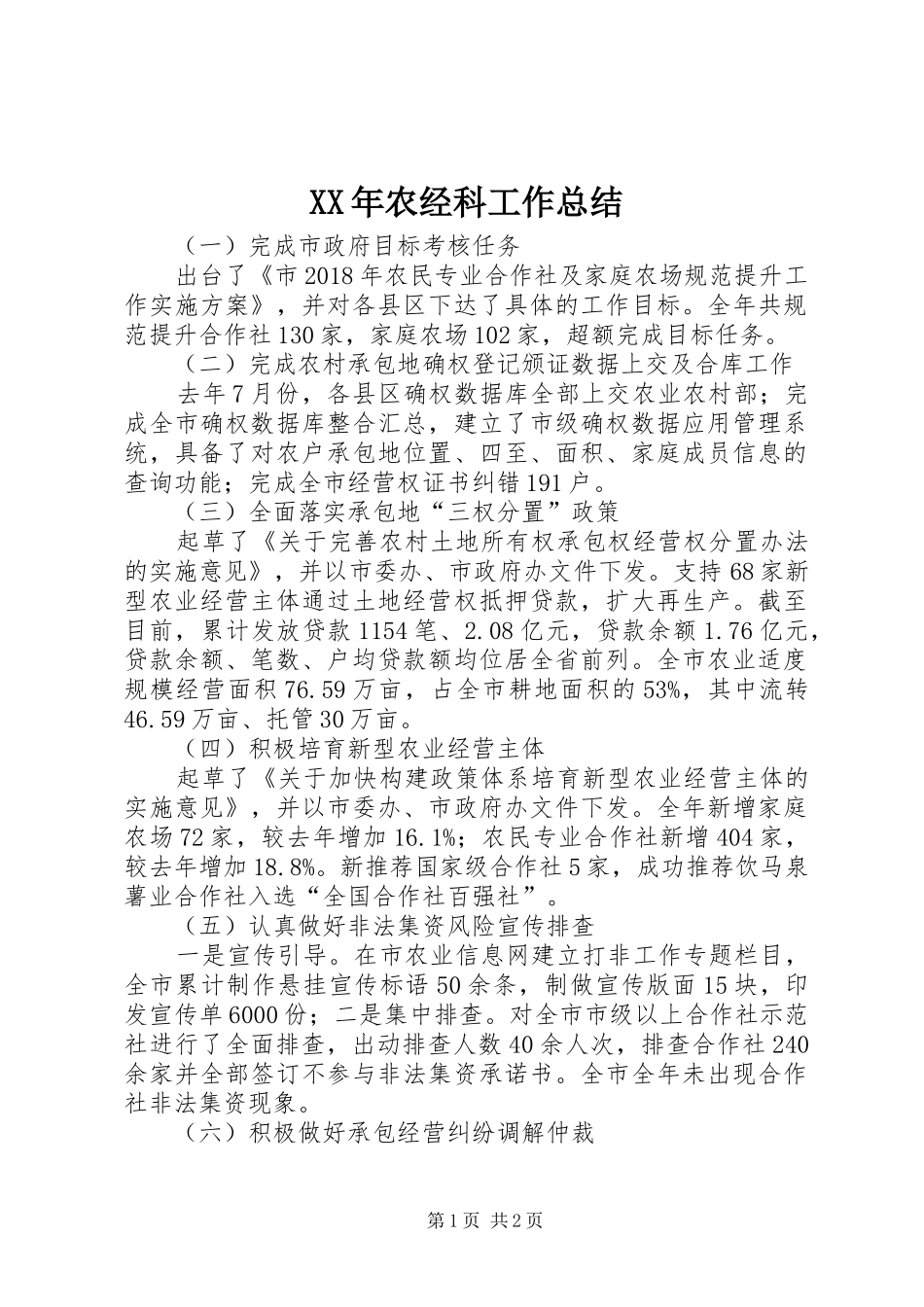 XX年农经科工作总结_第1页