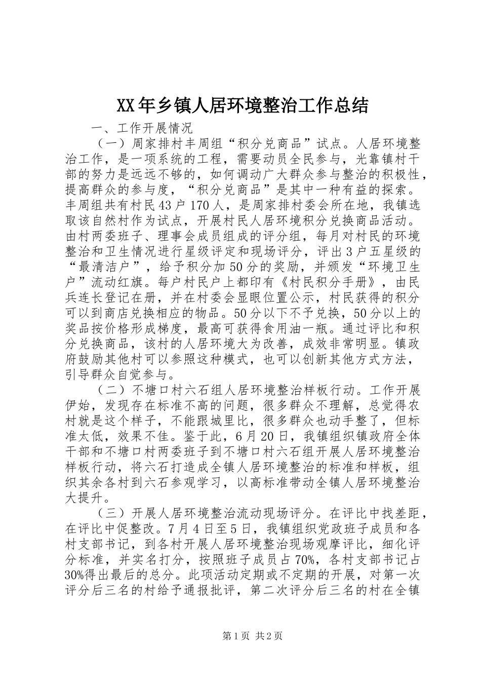 XX年乡镇人居环境整治工作总结_第1页