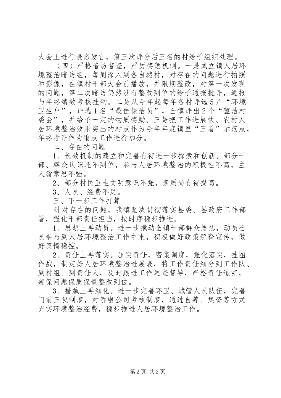 XX年乡镇人居环境整治工作总结_第2页