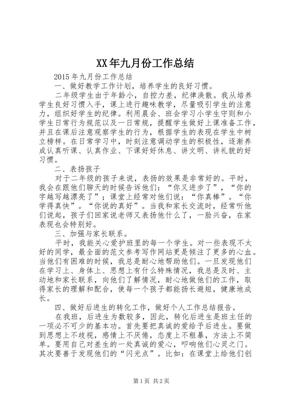 XX年九月份工作总结_第1页