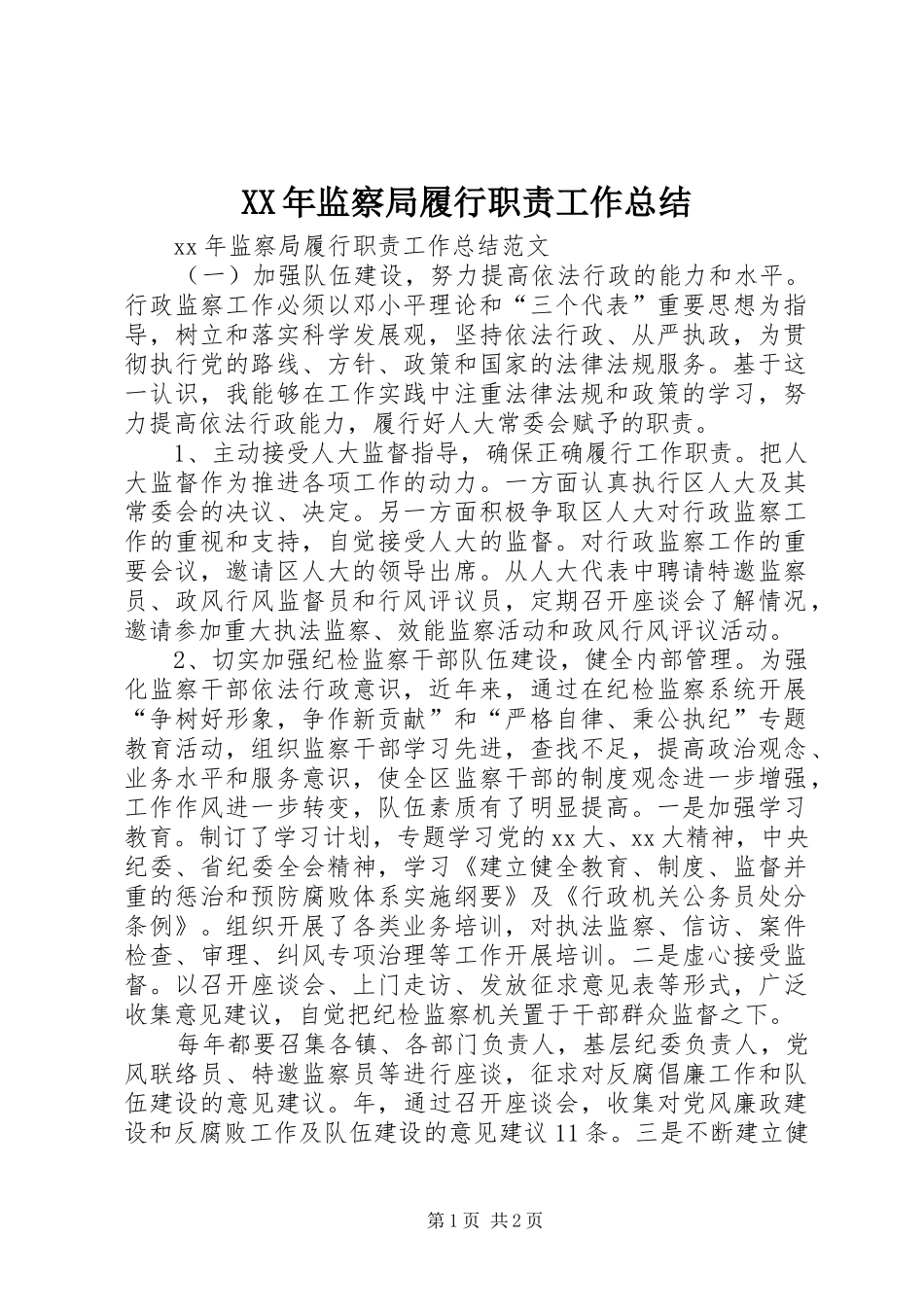 XX年监察局履行职责工作总结_第1页