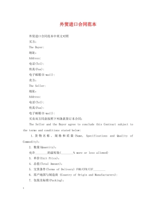外贸进口合同范本 