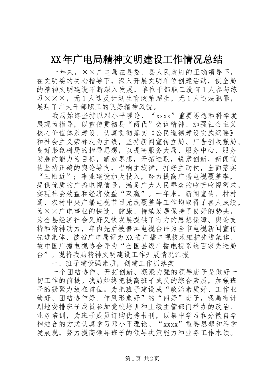 XX年广电局精神文明建设工作情况总结_第1页